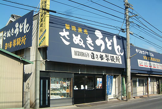 日の出製麺所について ｜ 日の出製麺所（香川県坂出市）