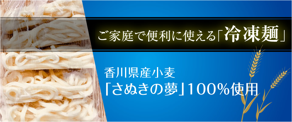 「さぬきの夢」100％使用冷凍麺