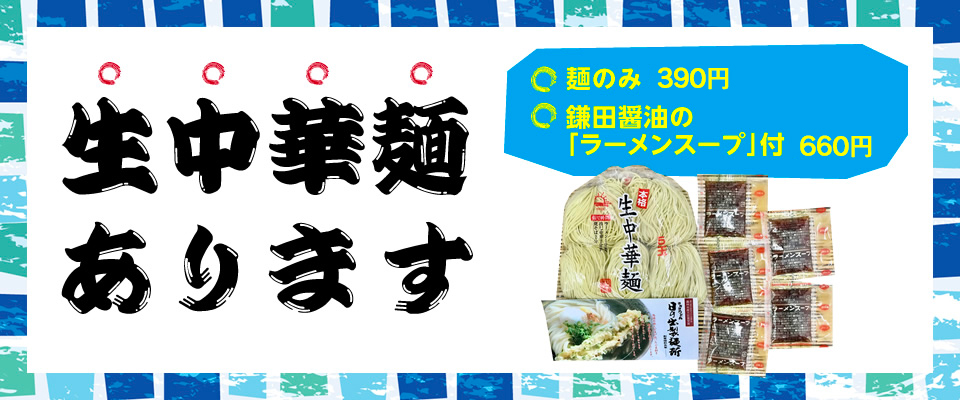 日の出製麺所の 生中華麺 日の出製麺所