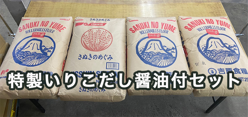 「香川県産小麦さぬきの夢」超こだわりセット　特製いりこだし醤油付