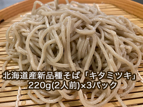 北海道産新品種そば「キタミツキ」 220g(2人前)×3パック