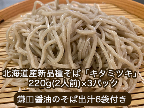 北海道産新品種そば「キタミツキ」 220g(2人前)×3パック 鎌田醤油のそば出汁6袋付き